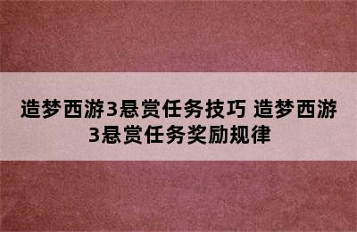 造梦西游3悬赏任务技巧 造梦西游3悬赏任务奖励规律